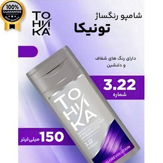 شامپو رنگساژ تونیکا شماره 3.22 حجم 150 میلی لیتر رنگ بنفش
