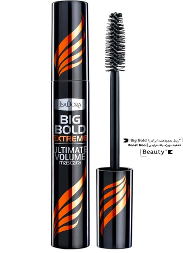 “ریمل حجمدهنده ایزادورا Big Bold | تخفیف ویژه بلک فرایدی | Poost Moo Beauty"