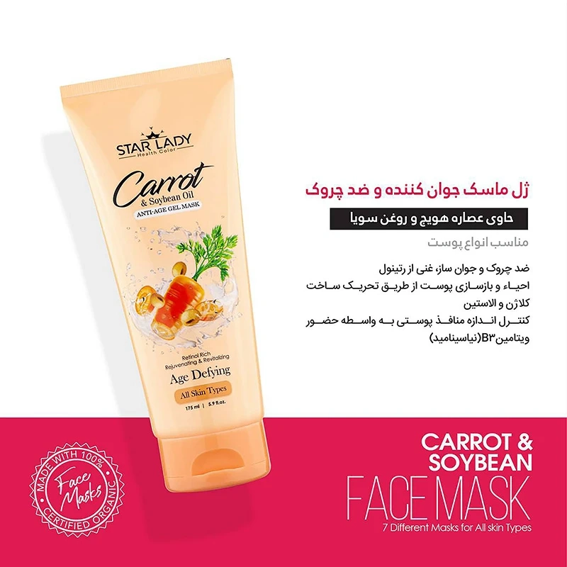 ژل ماسک صورت استارلیدی مدل جوان ساز دانه سویا و هویج حجم 175 میلی لیتر
