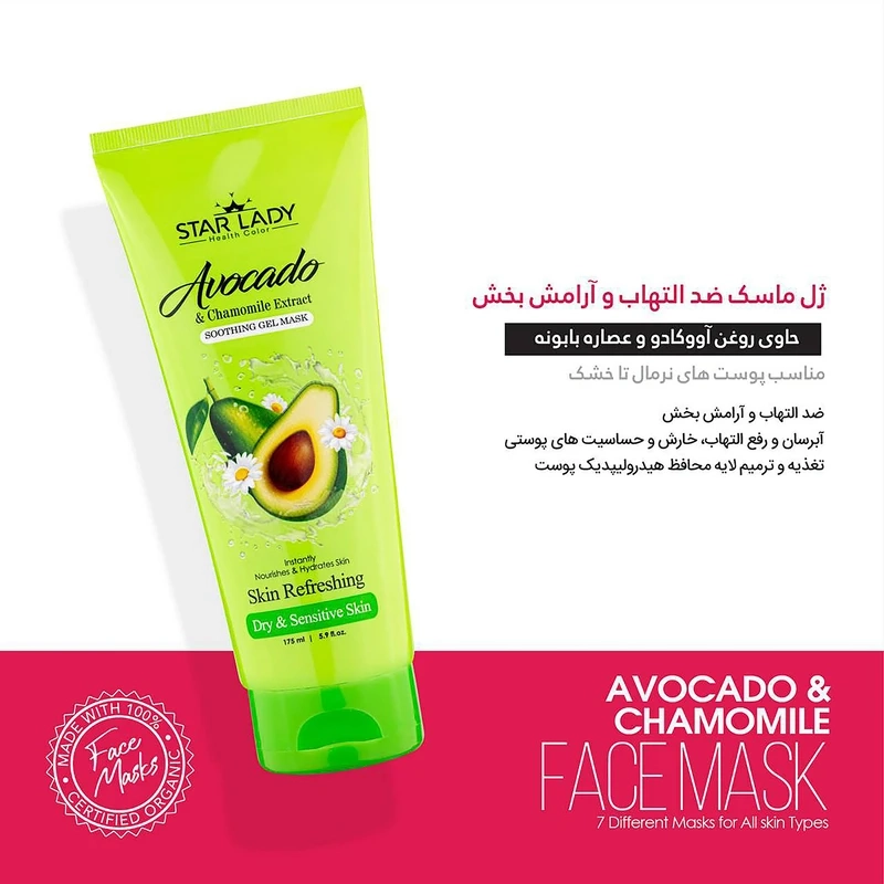 ماسک صورت استارلیدی مدل آووکادو و بابونه حجم 175 میلی لیتر