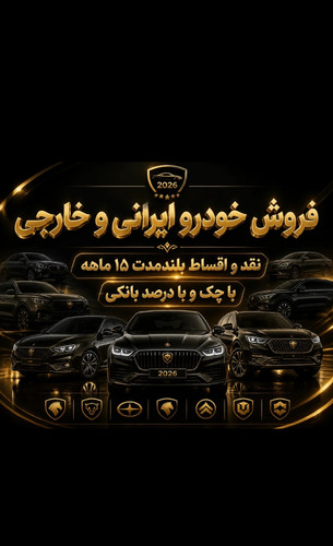 خرید و فروش خودرو نقد و اقساط | ماشین اقساطی با چک – 09307230120