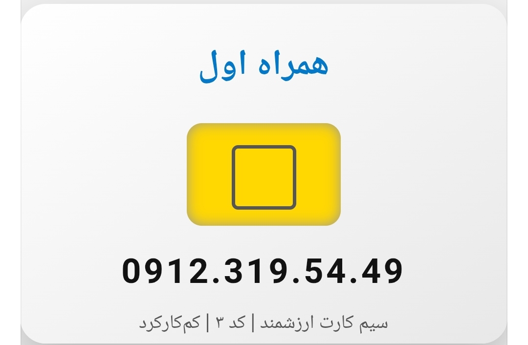 سیم کارت 0912 کد 3 (319) کم‌کارکرد | فروش اقساطی بدون چک و ضامن