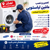 تعمیر ماشین لباسشویی در تهران، نصب و عیبیابی انواع ماشین لباسشویی در محل