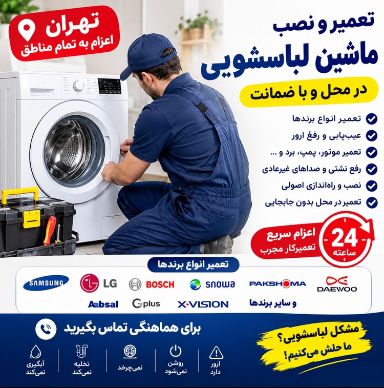 تعمیر ماشین لباسشویی در تهران، نصب و عیبیابی انواع ماشین لباسشویی در محل