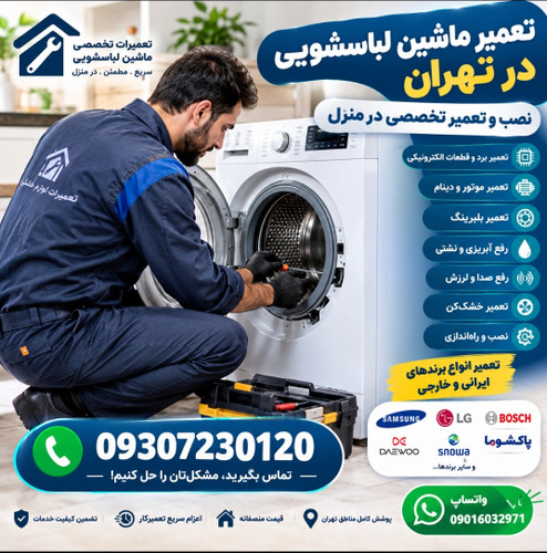 تعمیر و نصب ماشین لباسشویی در تهران با اعزام تعمیرکار به محل