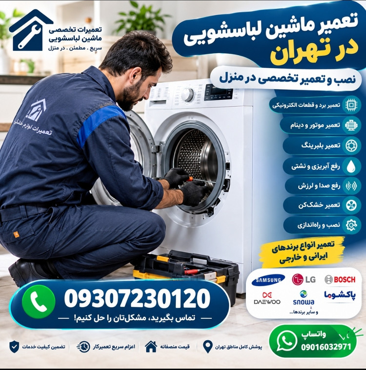 تعمیر و نصب ماشین لباسشویی در تهران با اعزام تعمیرکار به محل